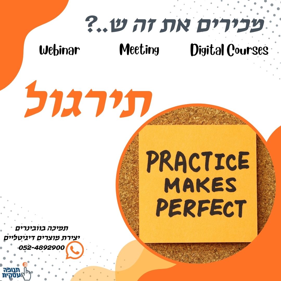 אל תוותרו על תירגול לפני הוובינר