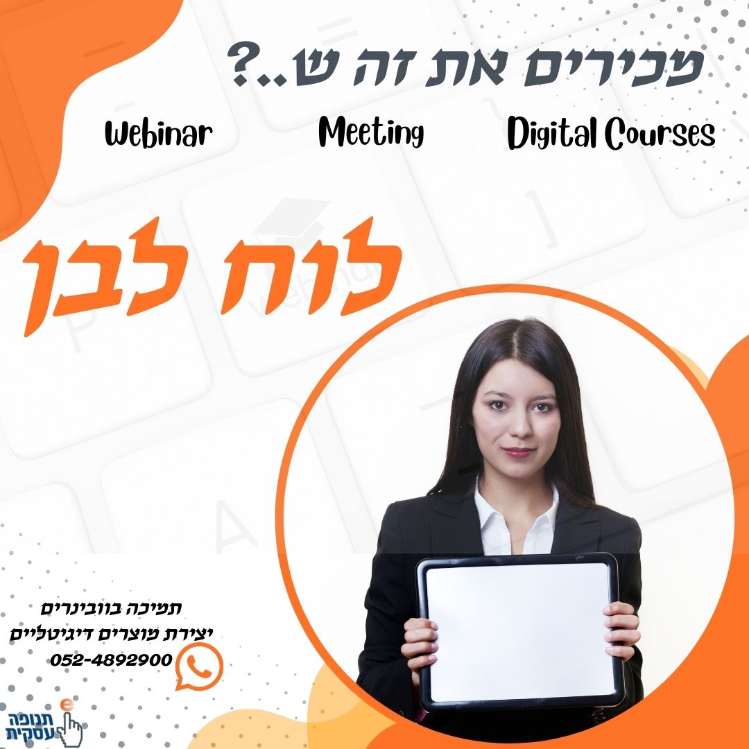 שימוש בלוח לבן במהלך מפגש זום