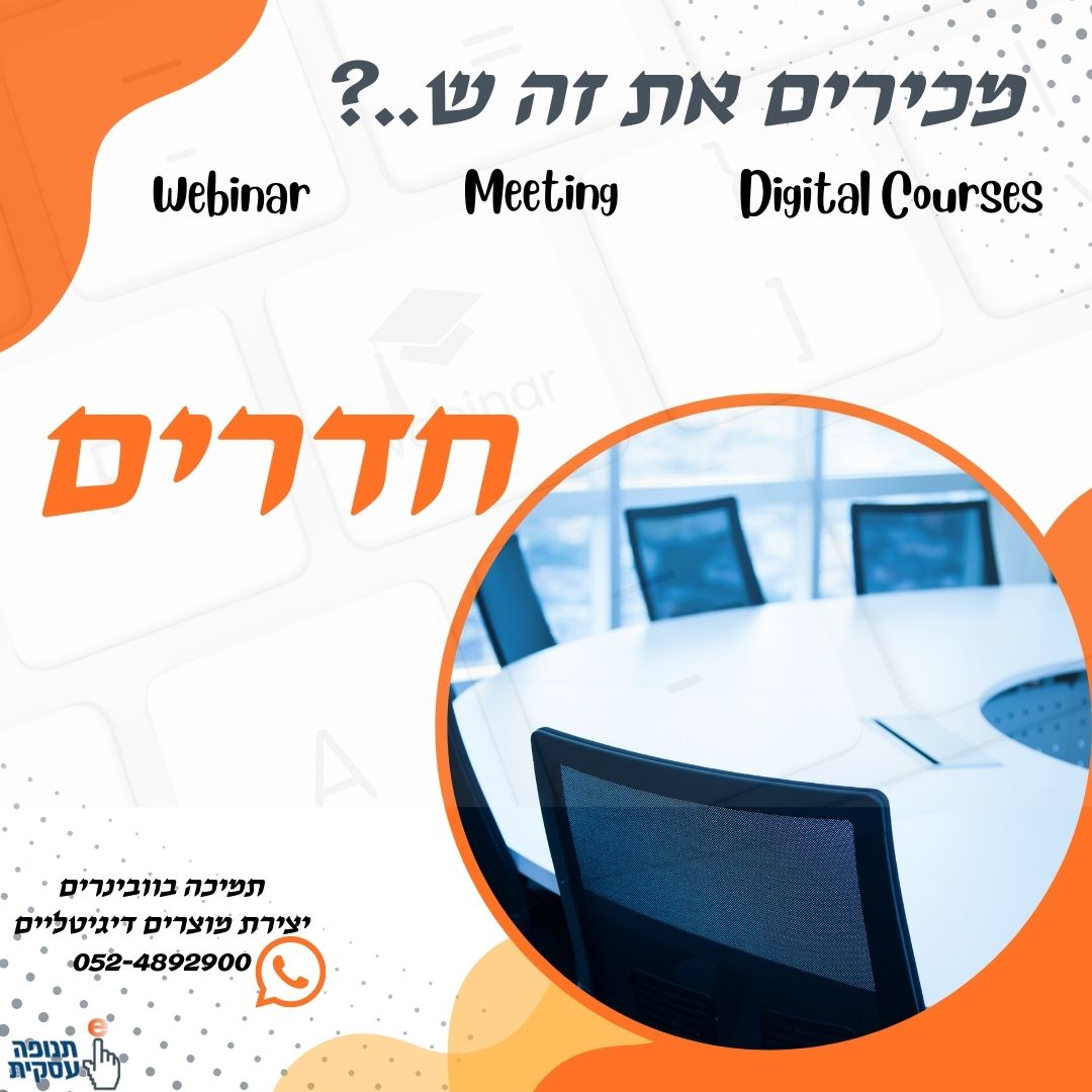 שימוש בחדרים לאינטרקציה עם המשתתפים