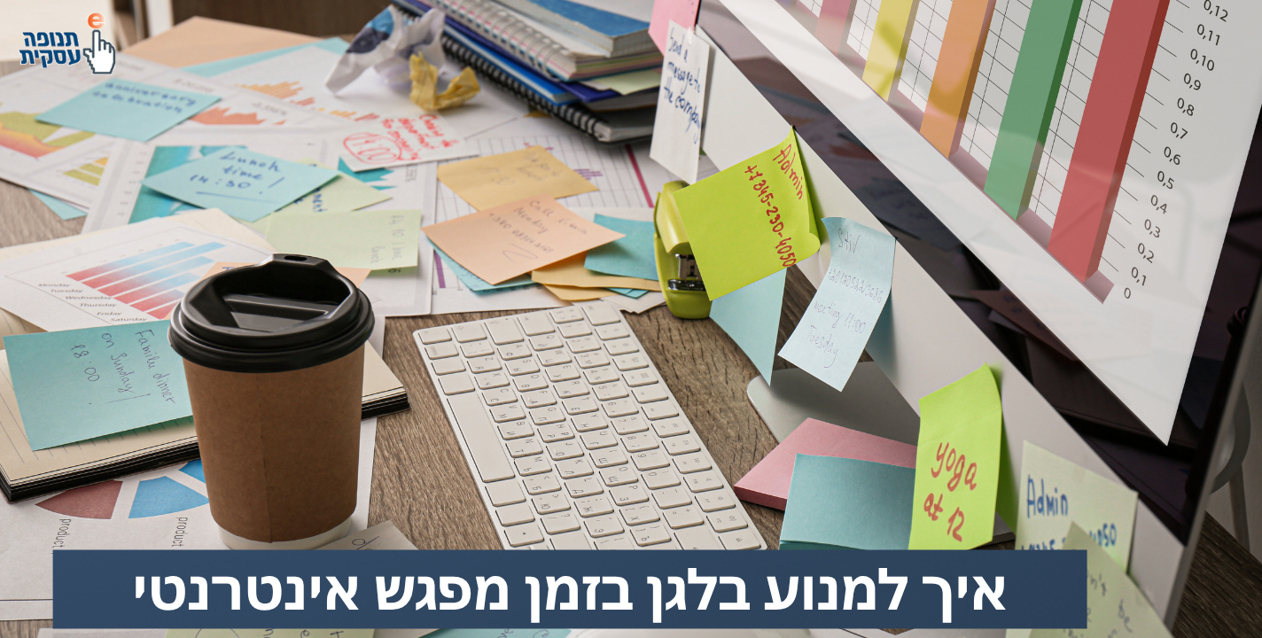 איך למנוע בלגן בזמן המפגש האינטרנטי?