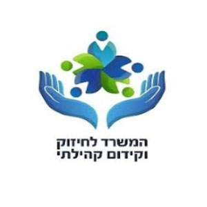 המשרד-לחיזוק-וקידום-קהילתי-לוגו