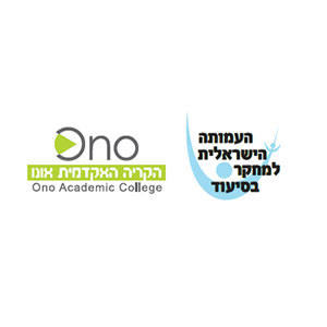 העמותה-הישראלית-למחקר-בסיעוד-הקריה-האקדמית-אונו
