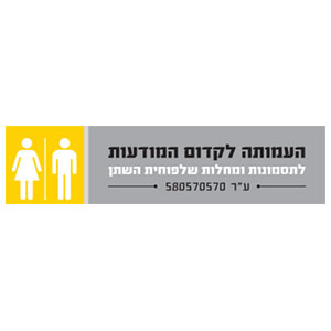 העמותה-לקידום-המודעות-לתסמונות-ומחלות-שלפוחית-השתן
