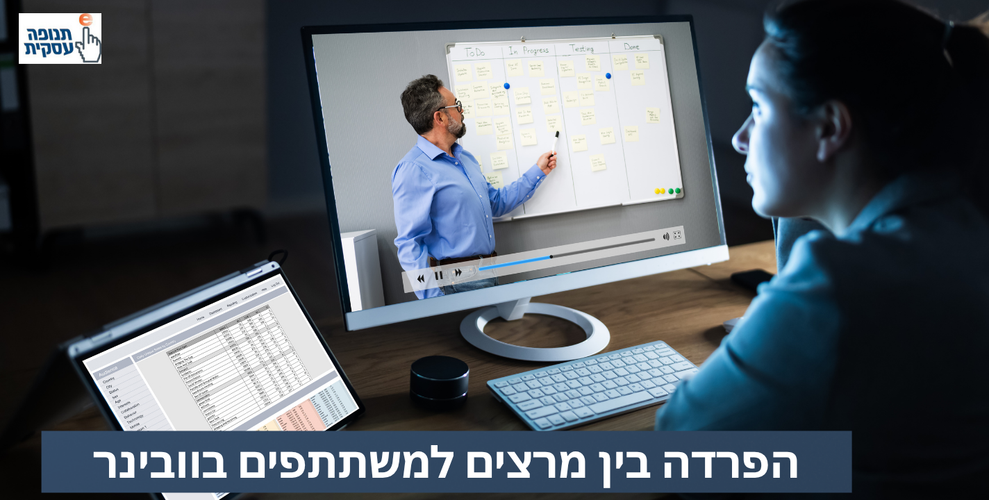 הפרדה בין מרצים למשתתפים בוובינר