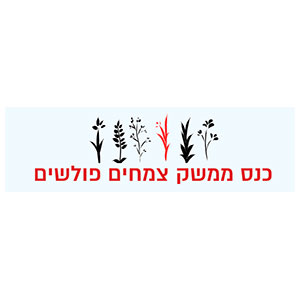 כנס-ממשק-צמחים-פולשים-אוניברסיטת-תל-אביב