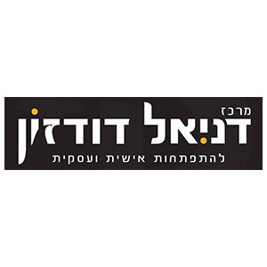 מרכז-דניאל-דודזון-להתפתחות-אישית-ועסקית