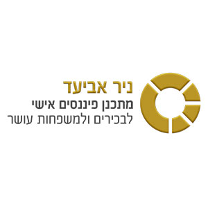 ניר-אביעד-מתכנן-פיננסים-אישי