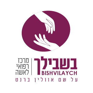עמותת-בשבילך-מרכז-רפואי-לאשה