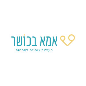 שירית-ברטרנד-אמא-בכושר