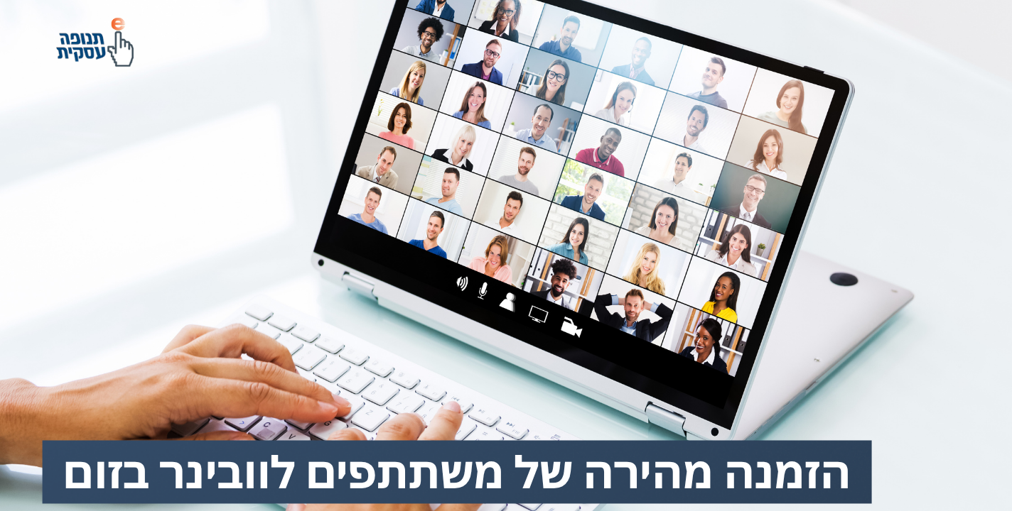 הזמנה מהירה של חברים לזום