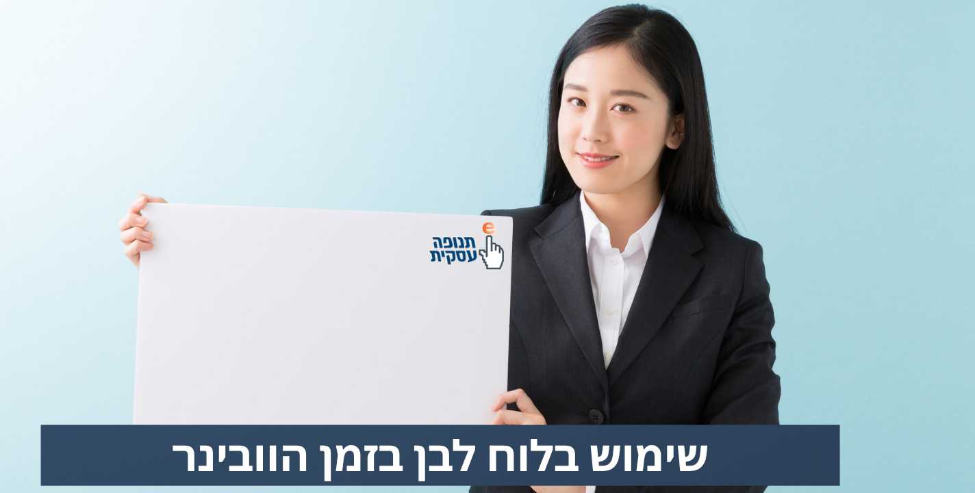 שימוש בלוח לבן במהלך מפגש זום