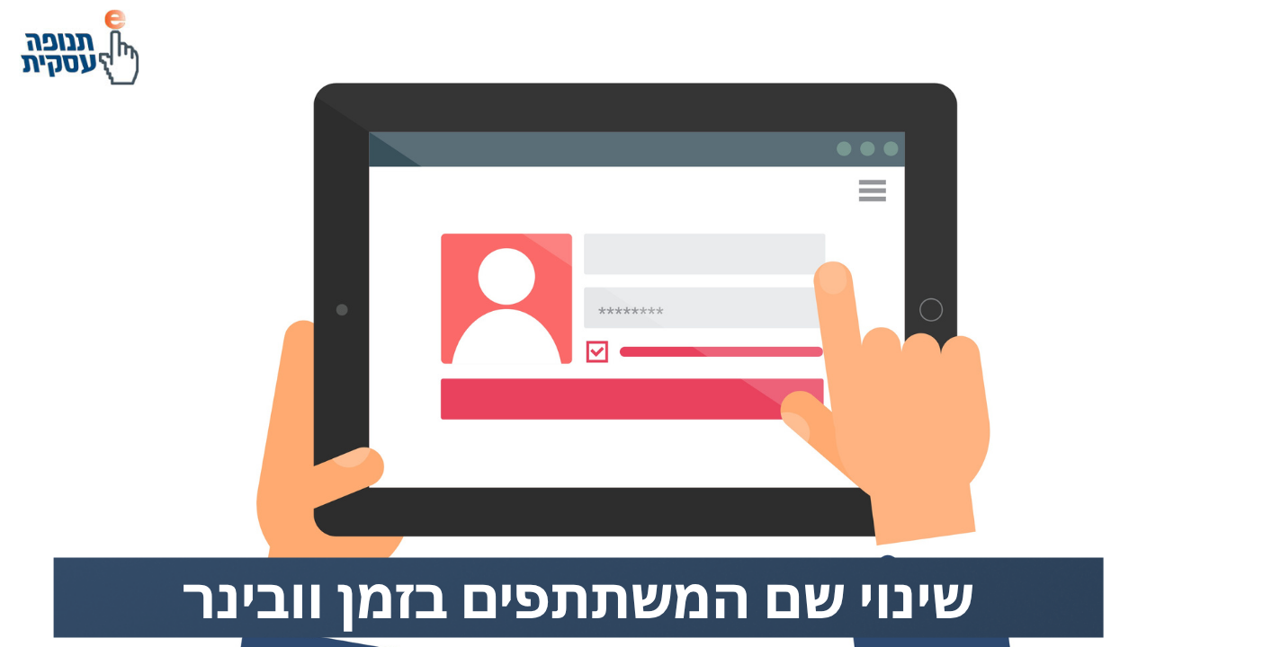 שינוי שם המשתתפים במפגש זום