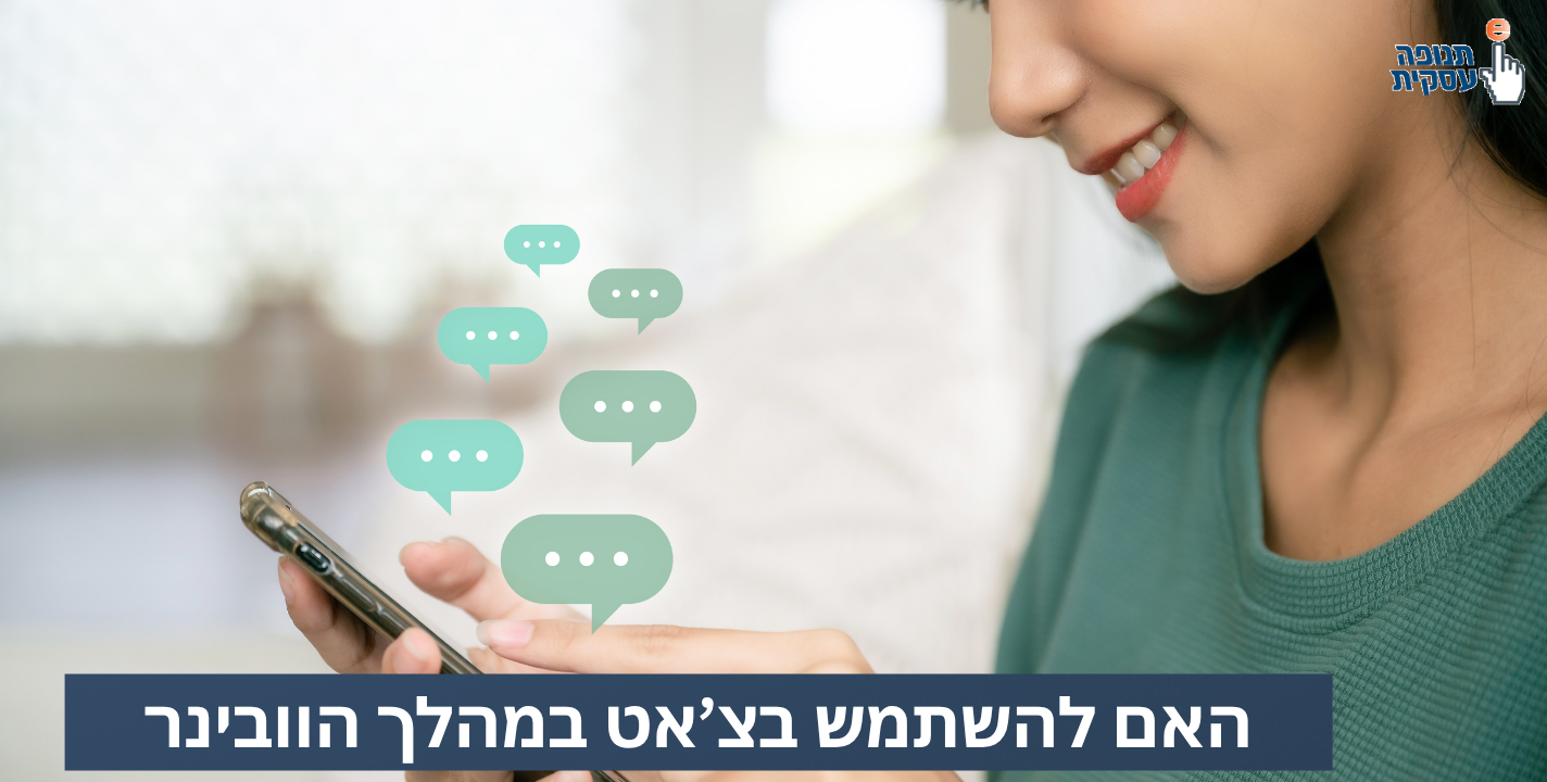 האם להשתמש בצאט במהלך וובינר בזום?