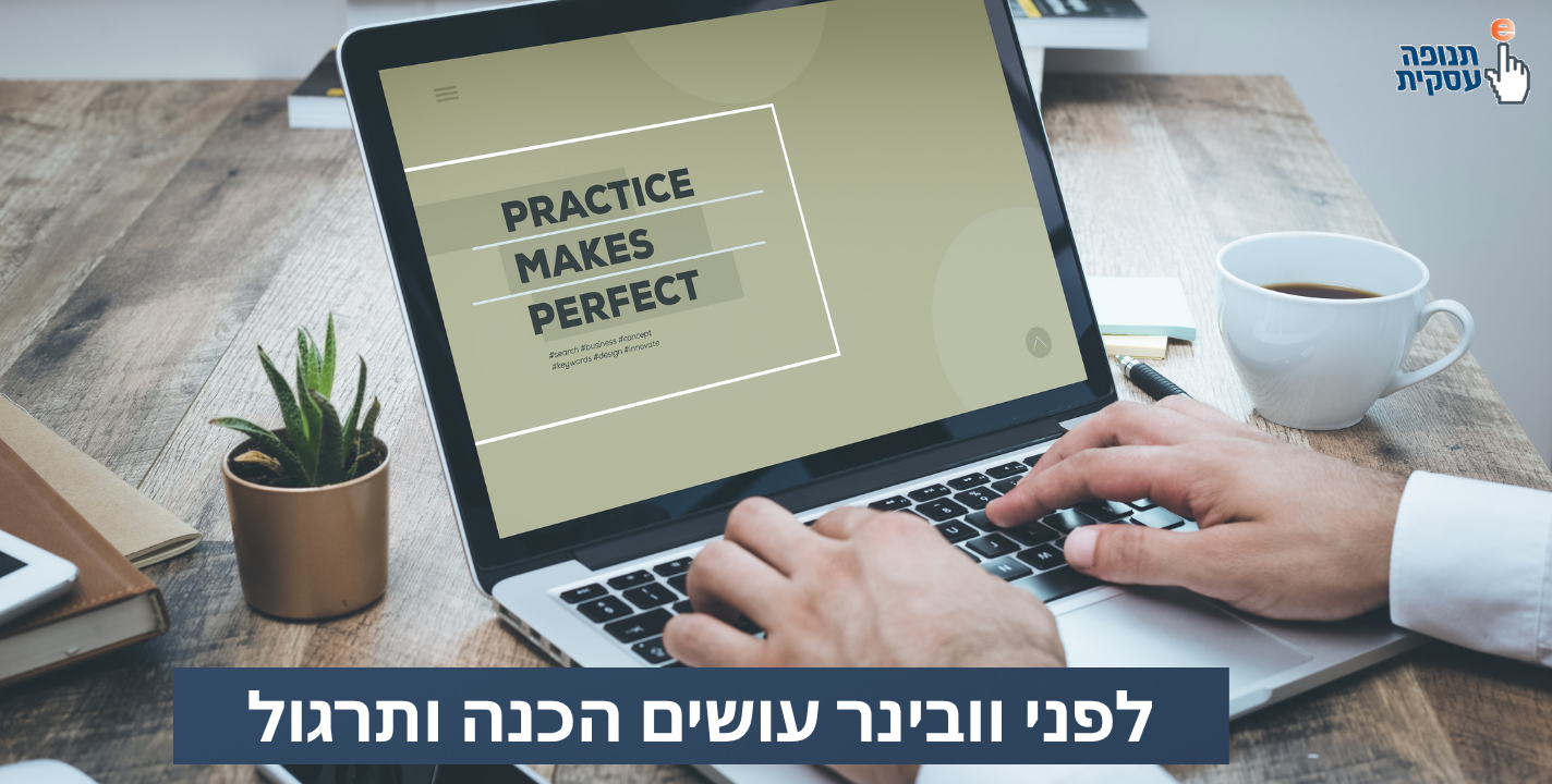 אל תוותרו על תירגול לפני הוובינר
