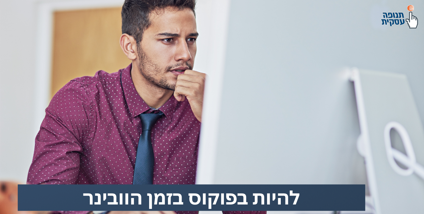 איך לשמור על ריכוז המשתתפים במהלך מפגש מיטינג בזום?