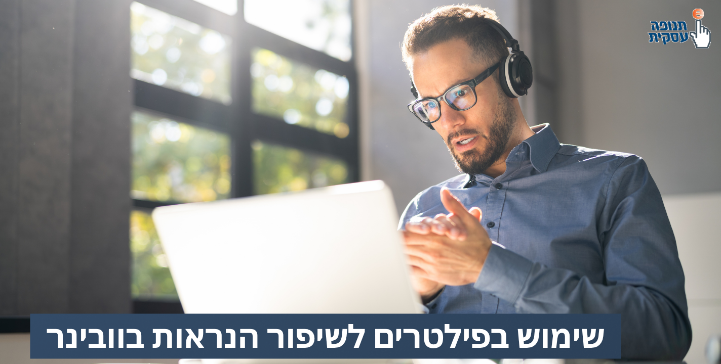 איך להיראות טוב במהלך מפגש זום? (פילטרים זה לא רק באינסטוש..)