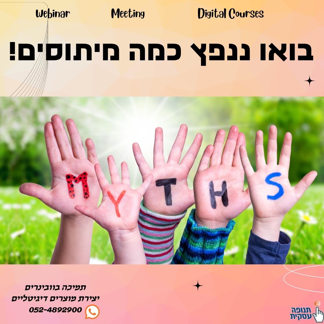 בואו ננפץ כמה מיתוסים על מפגשים אינטרנטיים (וובינר)