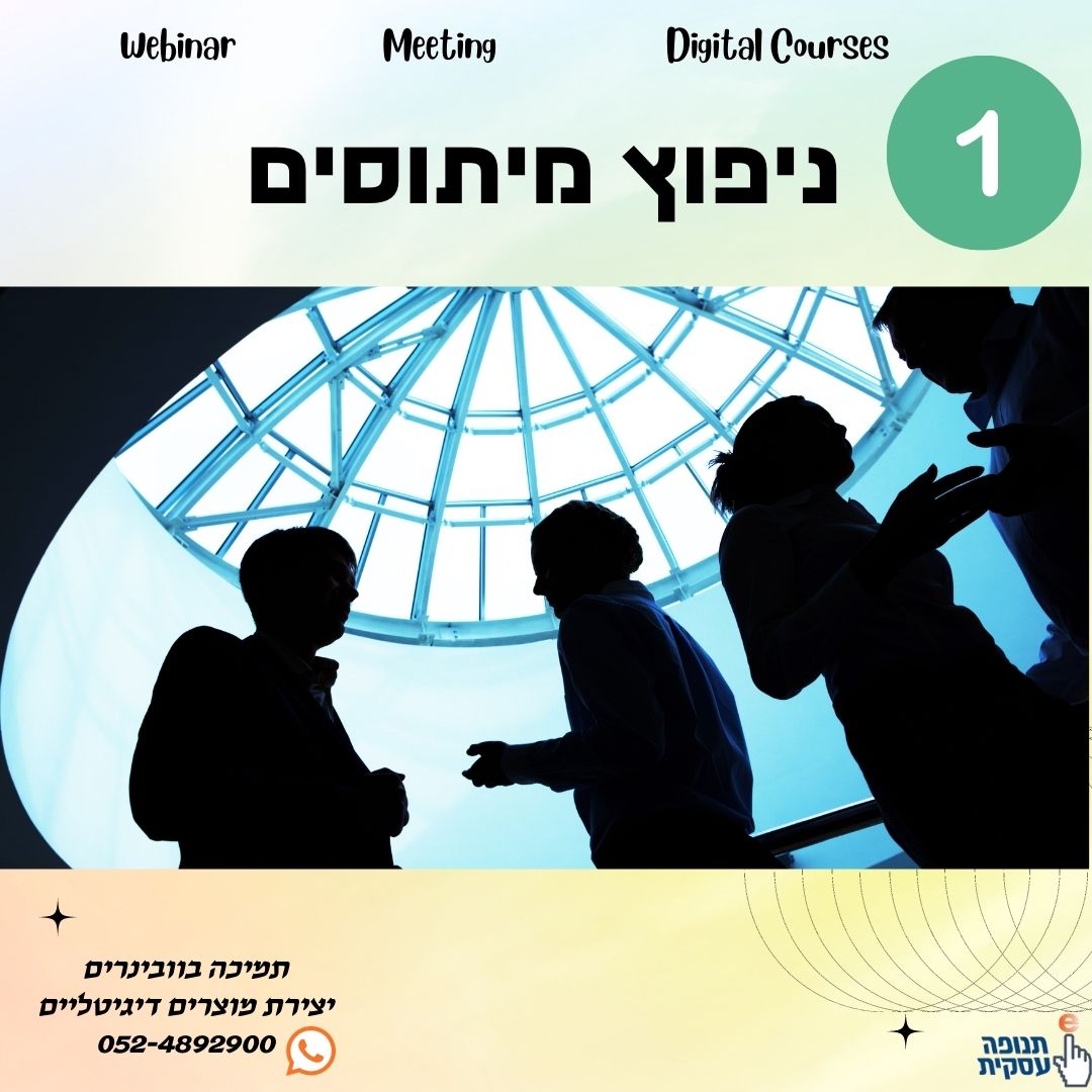 מיתוס 1: וובינר זה משהו יבש