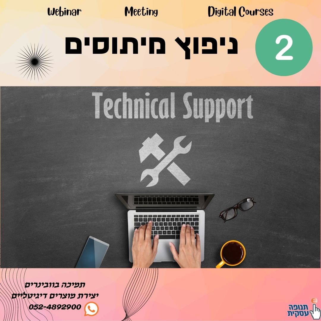 מיתוס 2: וובינר זה דבר מסובך!