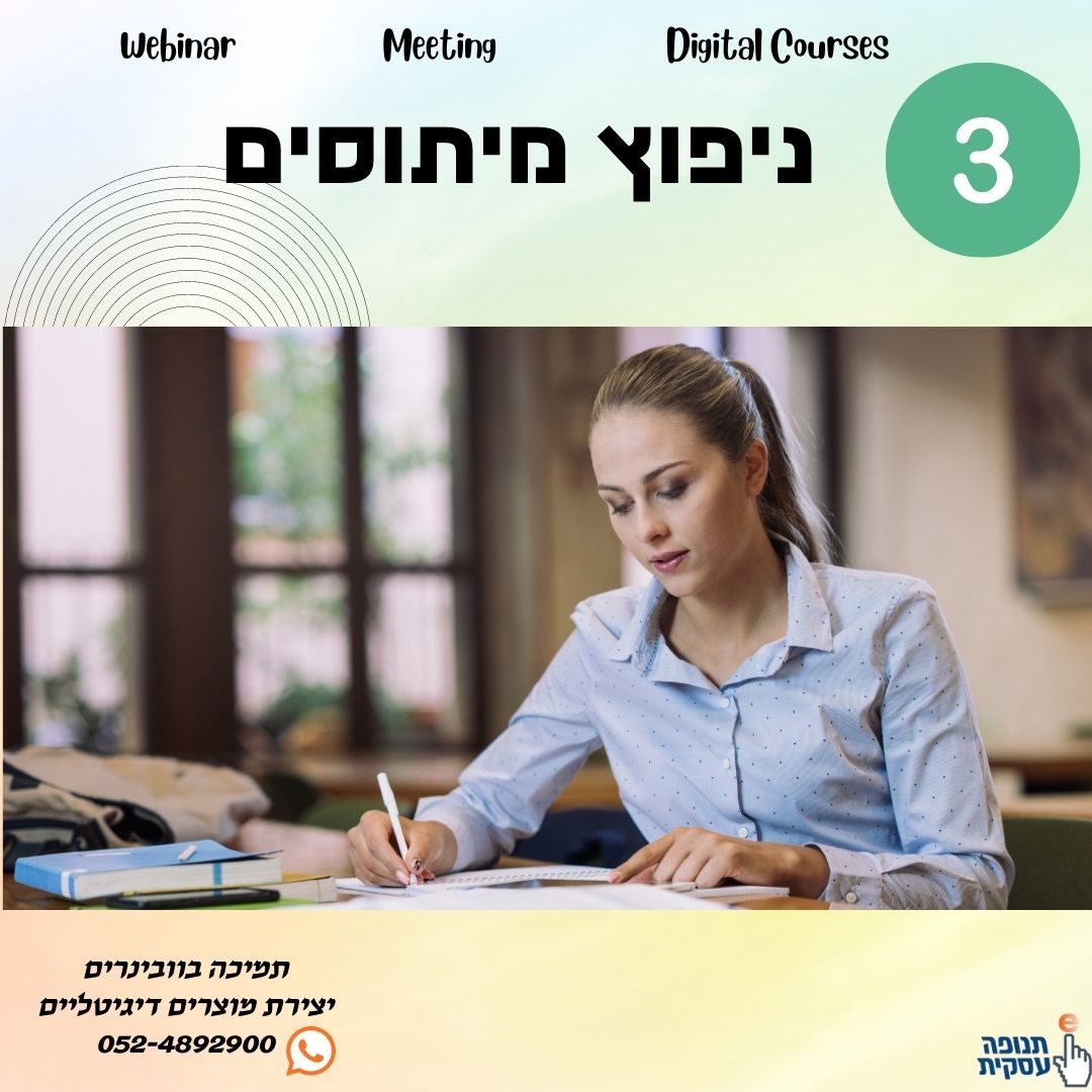 מיתוס 3: וובינר זה לא דבר יעיל כמו פגישה פרונטלית