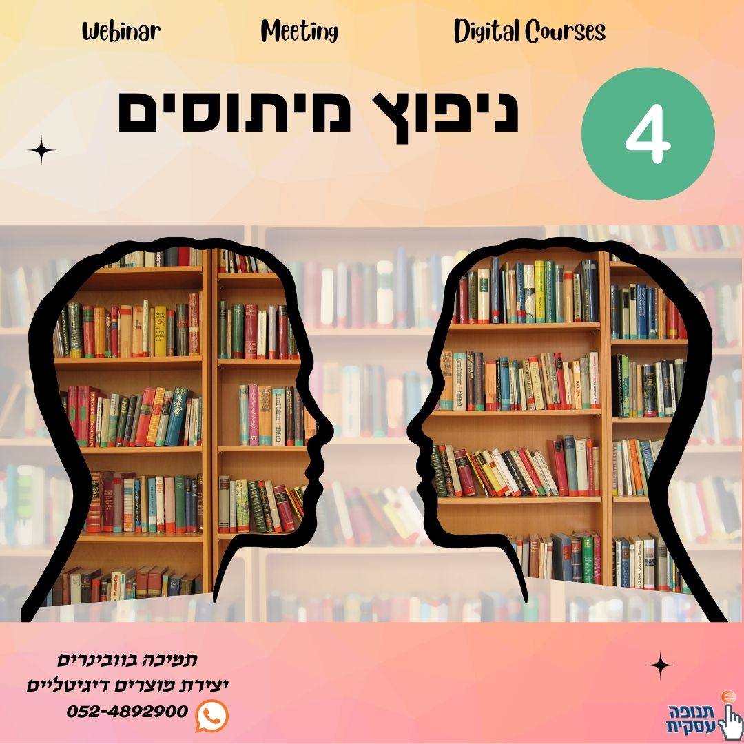 מיתוס 4: צריך ידע טכני רב כדי להעביר וובינר