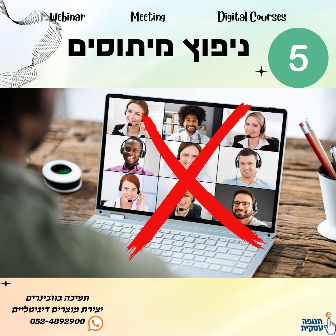 מיתוס 5: אנשים לא אוהבים להגיע לוובינר