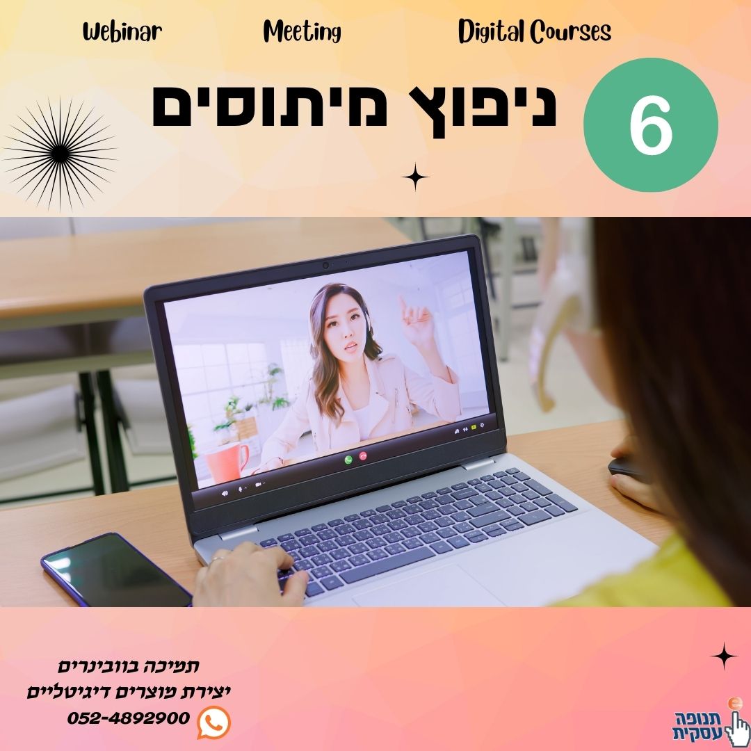 מיתוס 6: מיטינג זה כמו וובינר – לא זה לא!