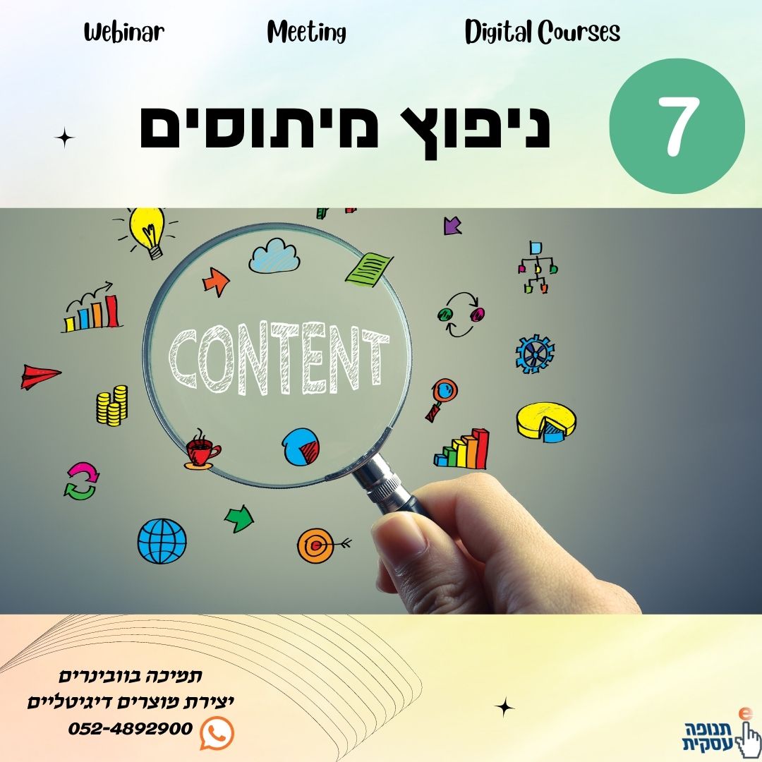 מיתוס 7: בוובינר רק מוכרים!