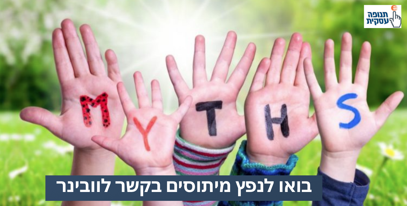 בואו ננפץ כמה מיתוסים על מפגשים אינטרנטיים (וובינר)