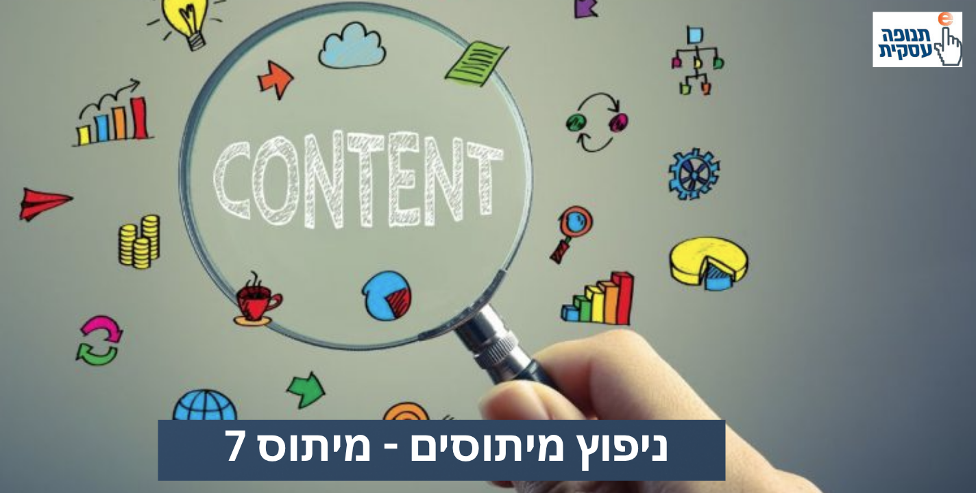 מיתוס 7: בוובינר רק מוכרים!