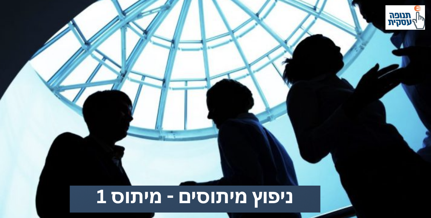 מיתוס 1: וובינר זה משהו יבש