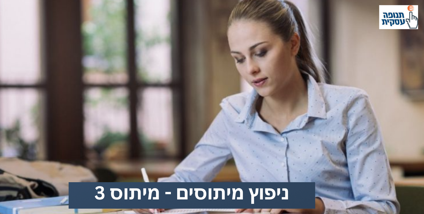 מיתוס 3: וובינר זה לא דבר יעיל כמו פגישה פרונטלית