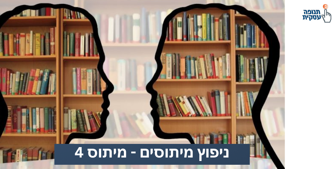 מיתוס 4: צריך ידע טכני רב כדי להעביר וובינר