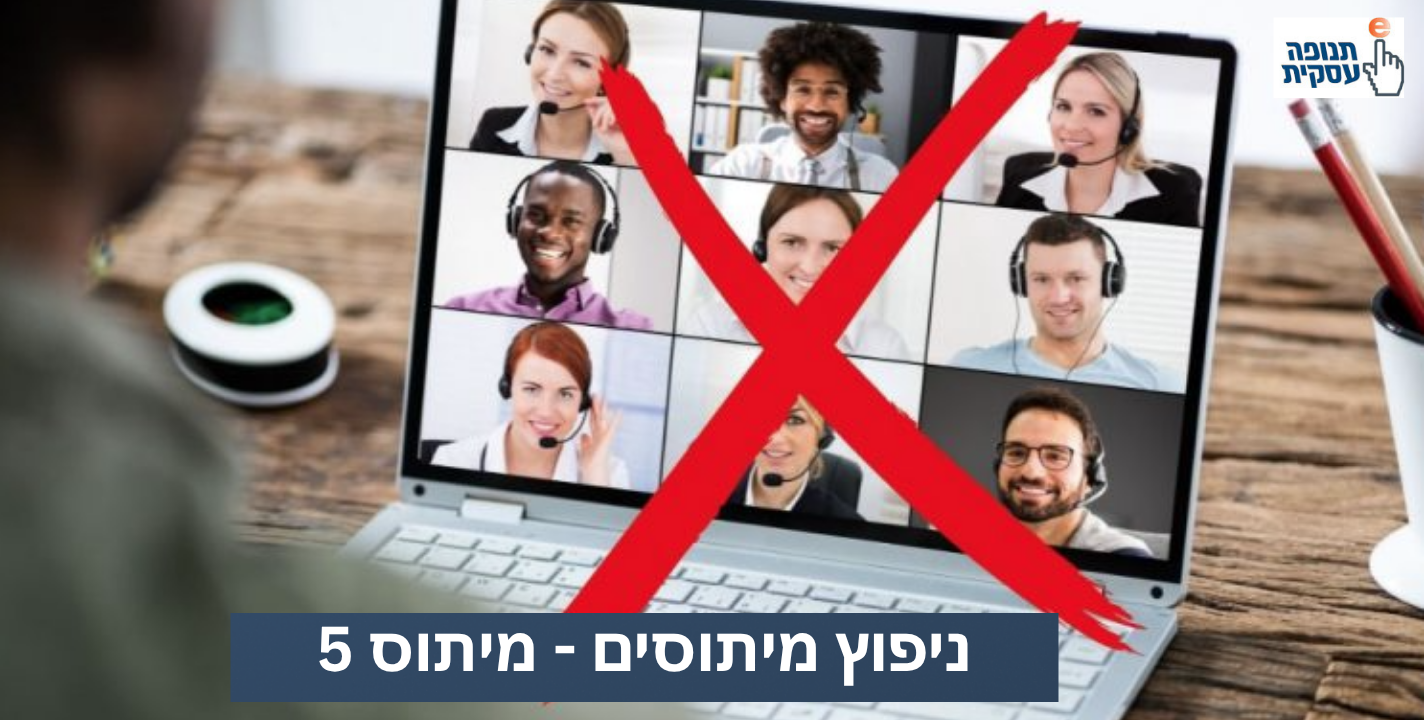 מיתוס 5: אנשים לא אוהבים להגיע לוובינר
