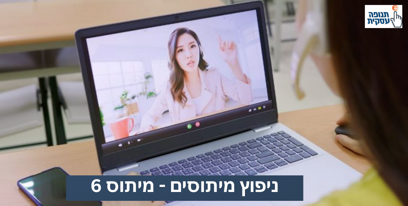 מיתוס 6: מיטינג זה כמו וובינר – לא זה לא!