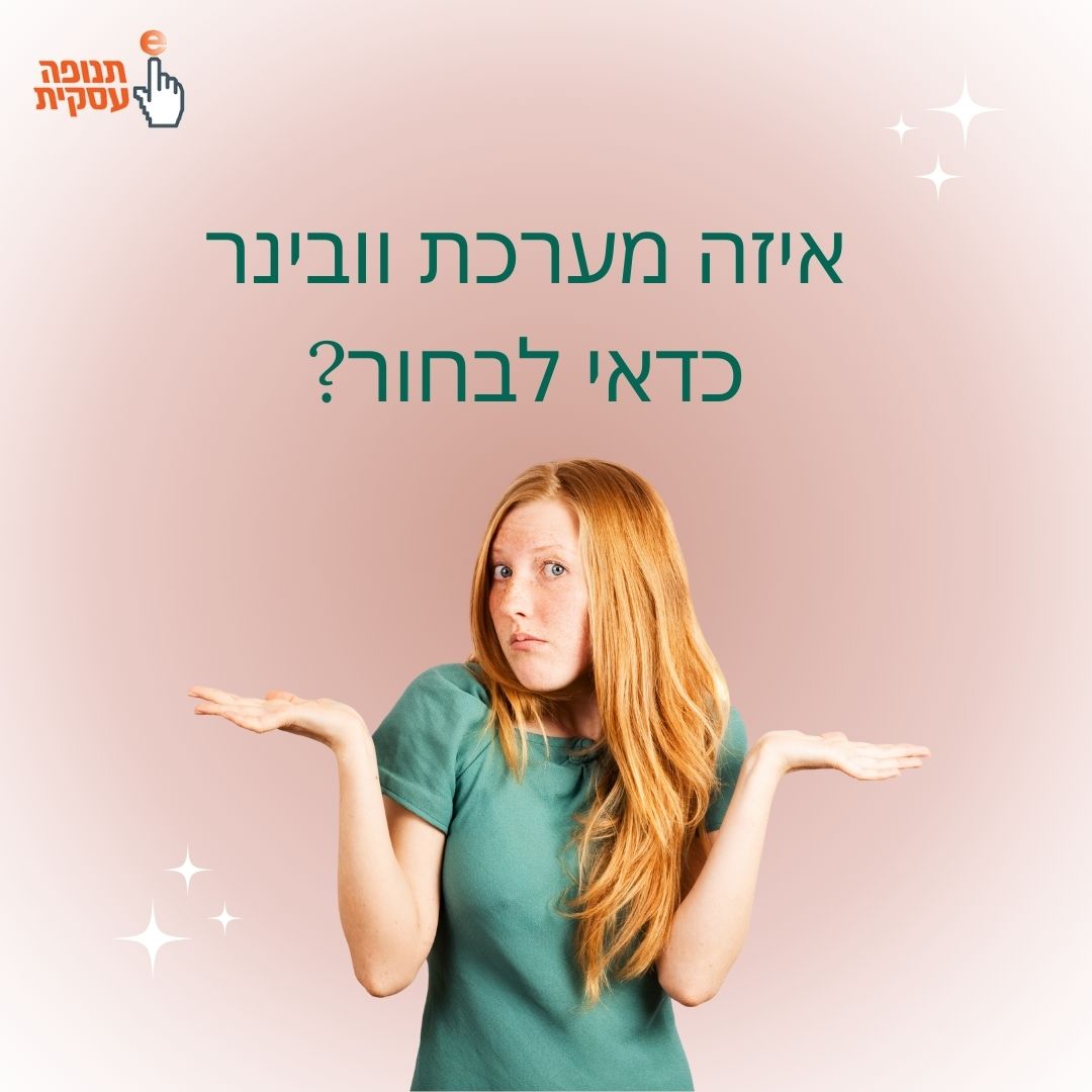 איזה מערכת וובינר כדאי לבחור?
