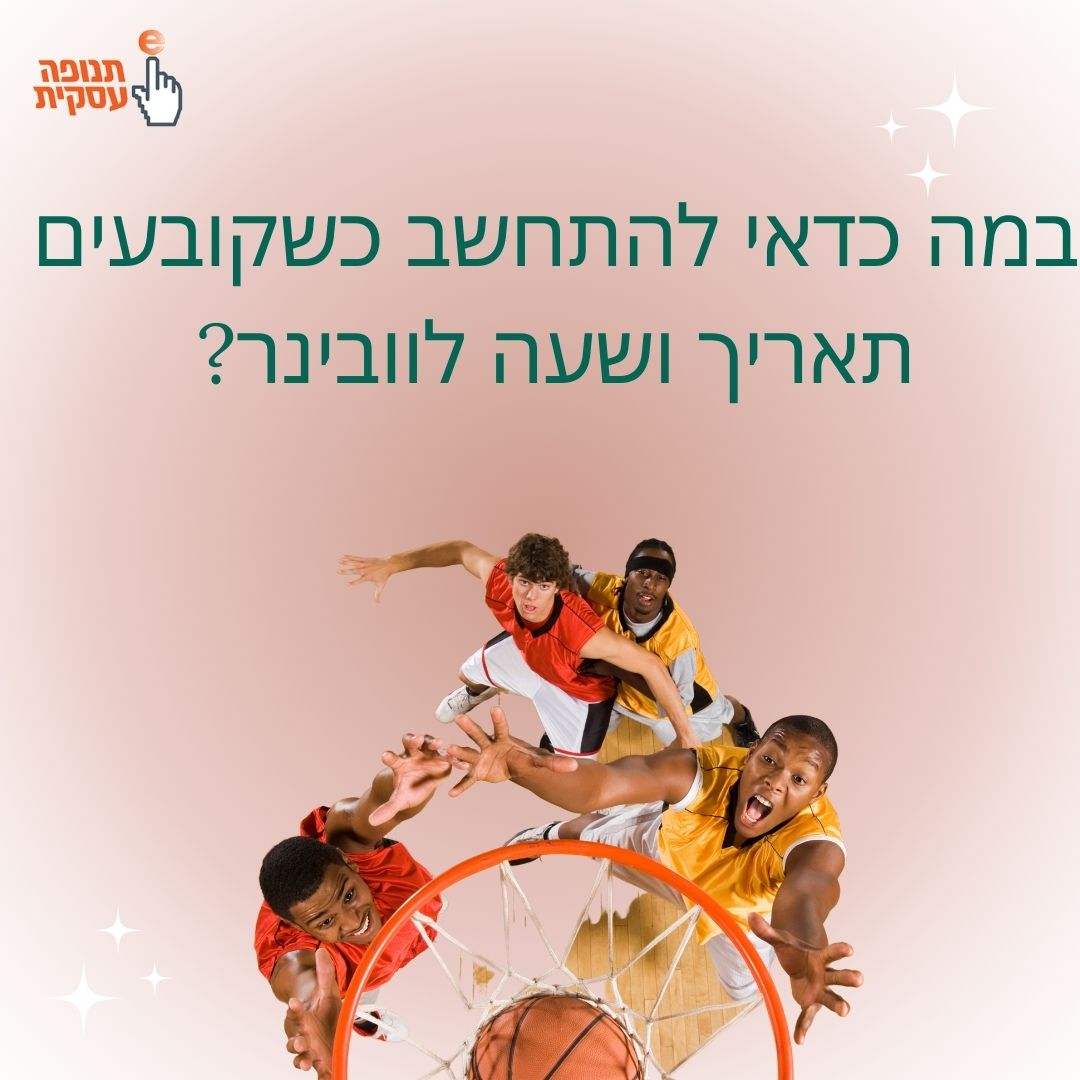 במה כדאי להתחשב כשקובעים תאריך ושעה לוובינר?