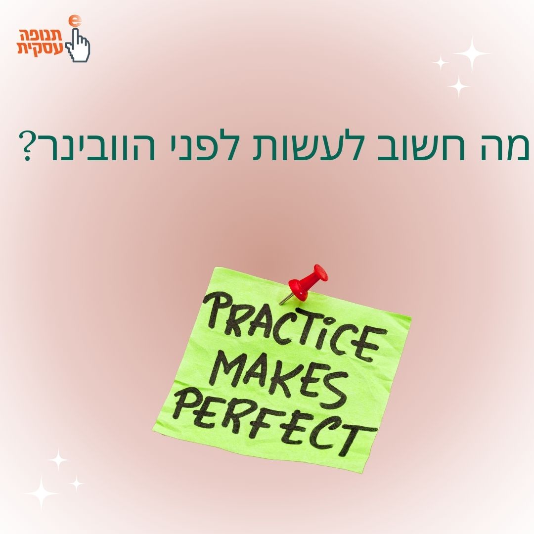 מה חשוב לעשות לפני וובינר?
