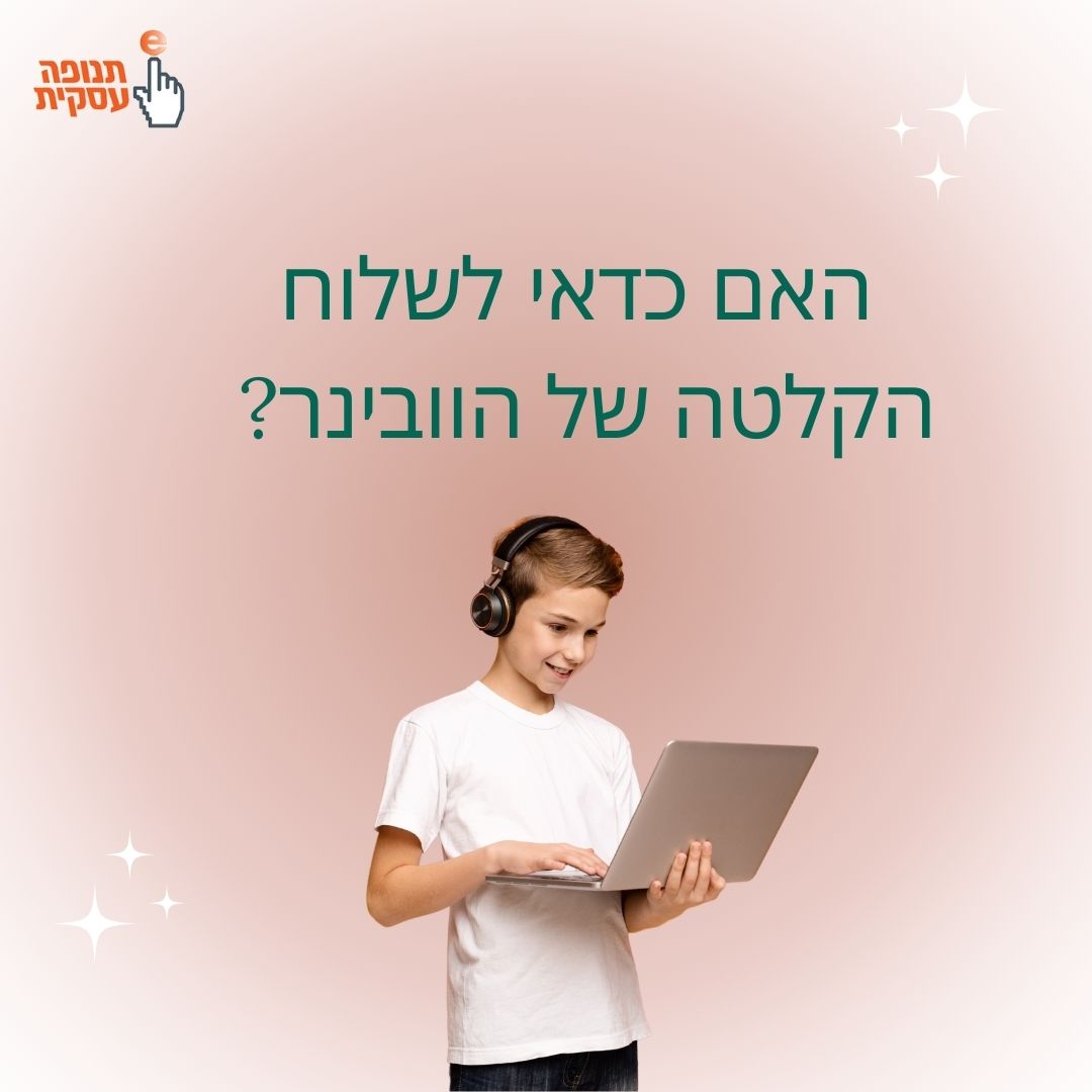 האם לשלוח הקלטה של הוובינר?