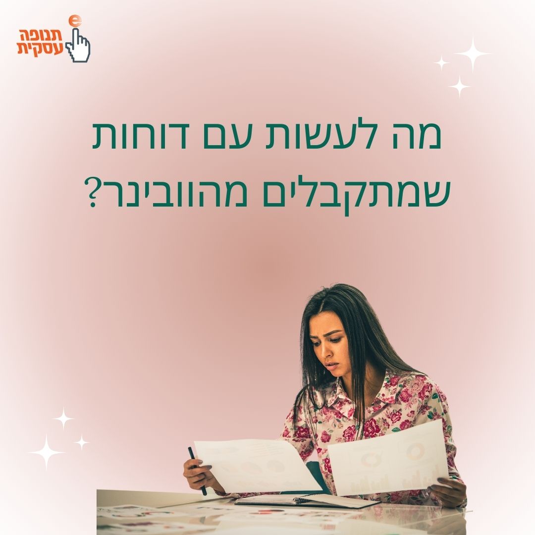 מה לעשות עם דוחות שמתקבלים מהוובינר?