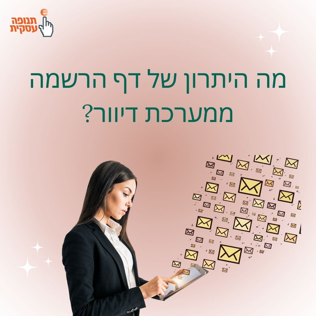 מה היתרון של דף הרשמה ממערכת דיוור?
