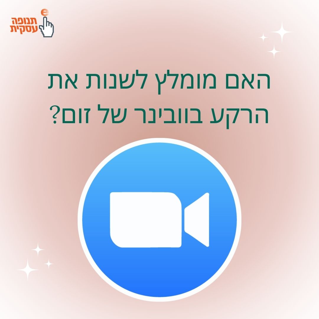 האם מומלץ לשנות את הרקע בוובינר זום?