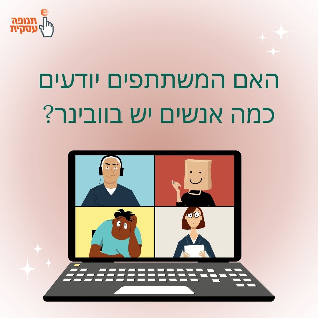 האם המשתתפים יודעים כמה אנשים נמצאים בוובינר?