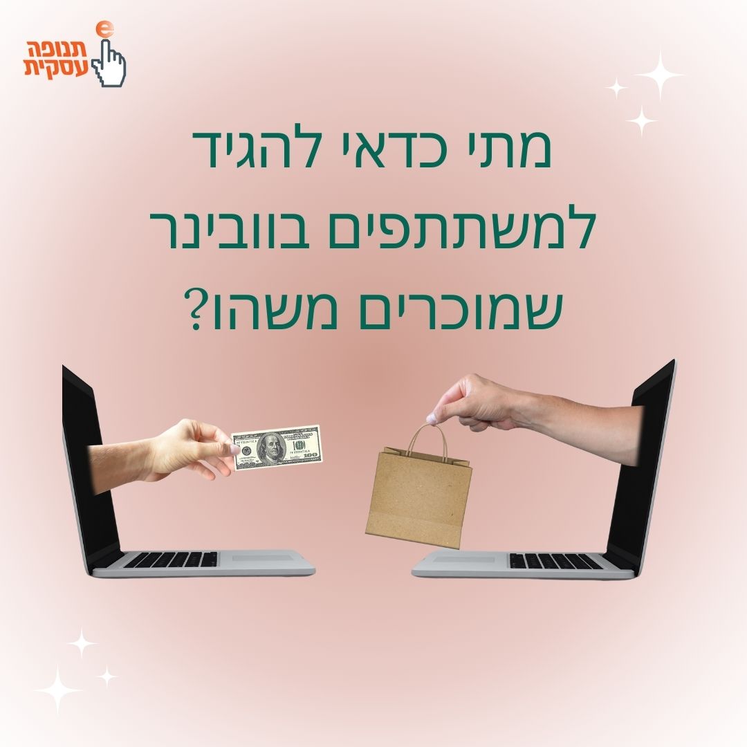 מתי כדאי להגיד למשתתפים בוובינר שמוכרים משהו?