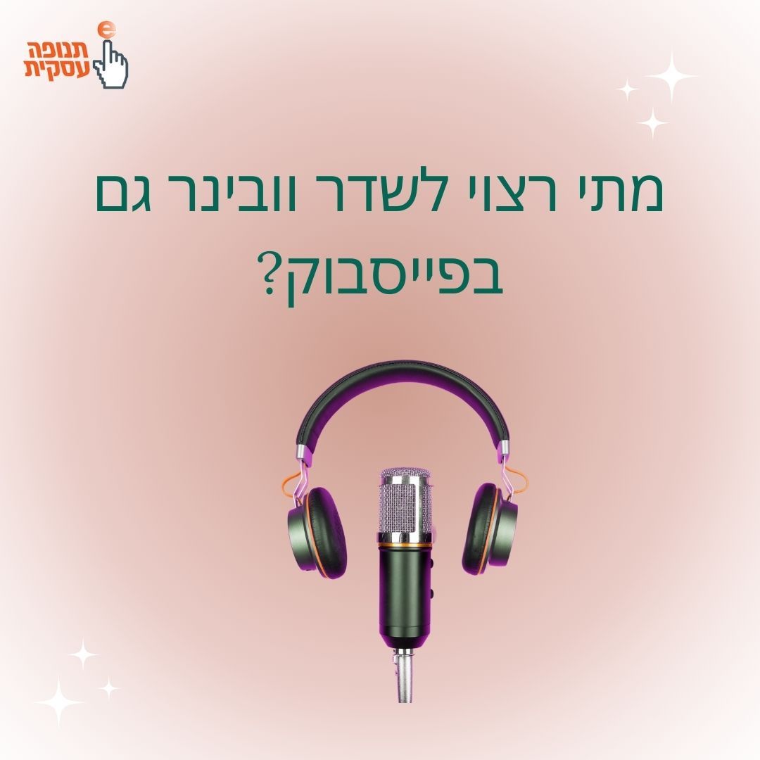 מתי רצוי לשדר וובינר גם ברשתות החברתיות?