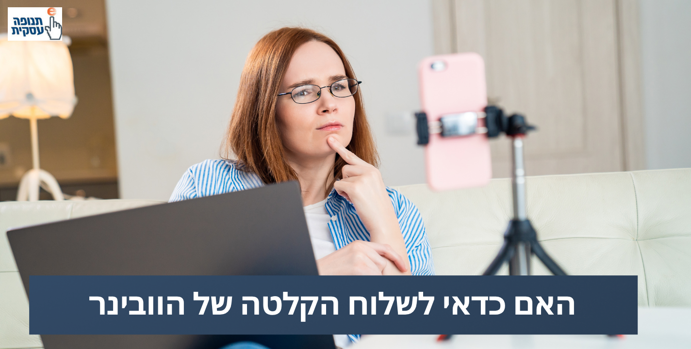האם לשלוח הקלטה של הוובינר?