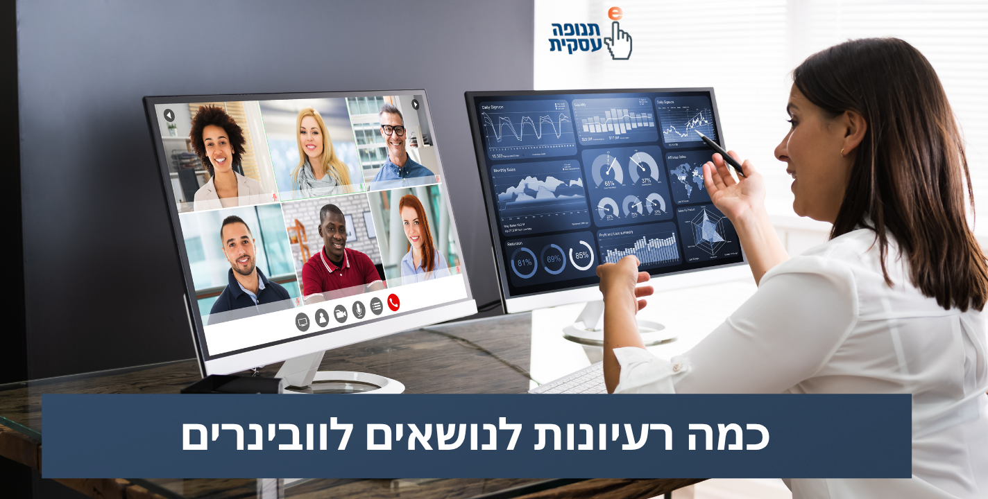 רעיונות לנושאים עבור סמינרים מקוונים
