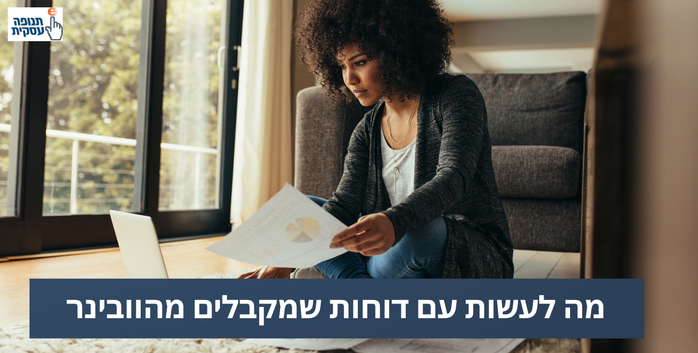 מה לעשות עם דוחות שמתקבלים מהוובינר?
