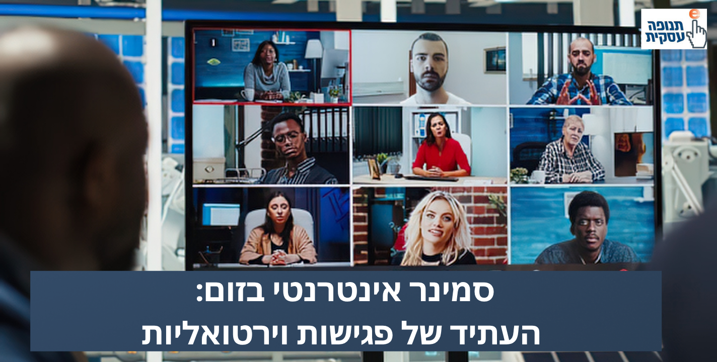 סמינר אינטרנטי בזום: העתיד של פגישות וירטואליות