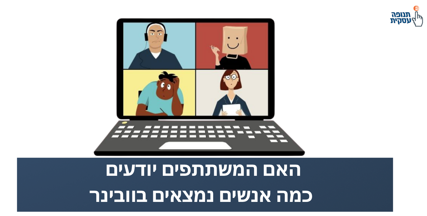 האם המשתתפים יודעים כמה אנשים נמצאים בוובינר?